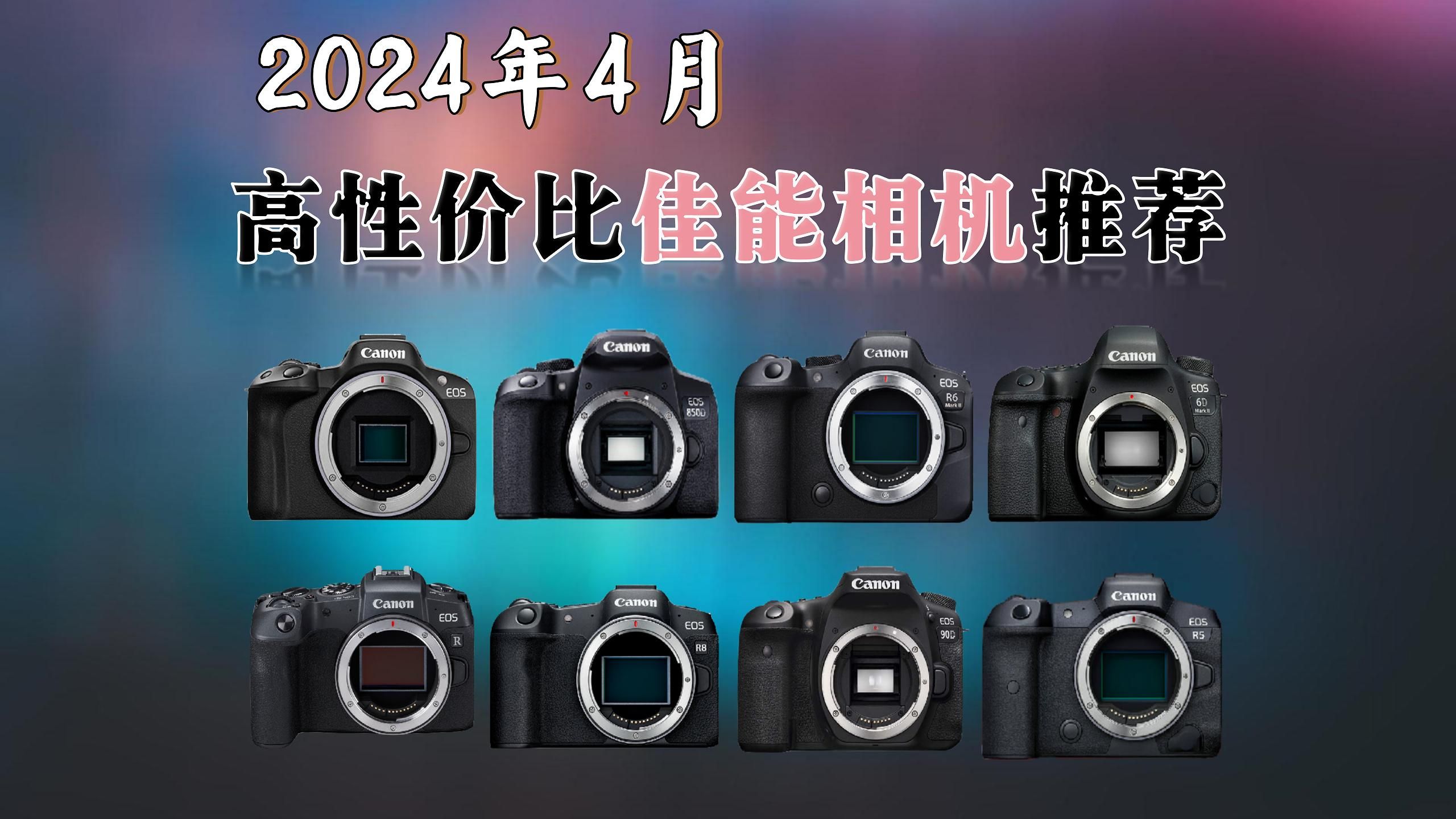 2024年佳能相机哪个性价比高？11款佳能相机型号排名推荐