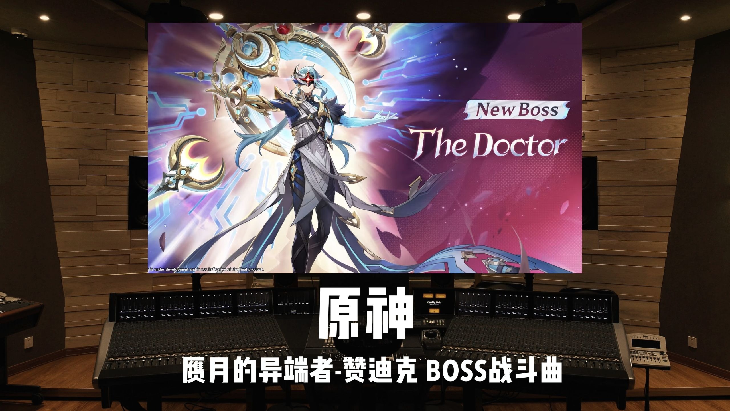 《原神：空月之歌》6.3周本BOSS「赝月的异端者-赞迪克」全阶段战斗曲｜百万级录音棚试听