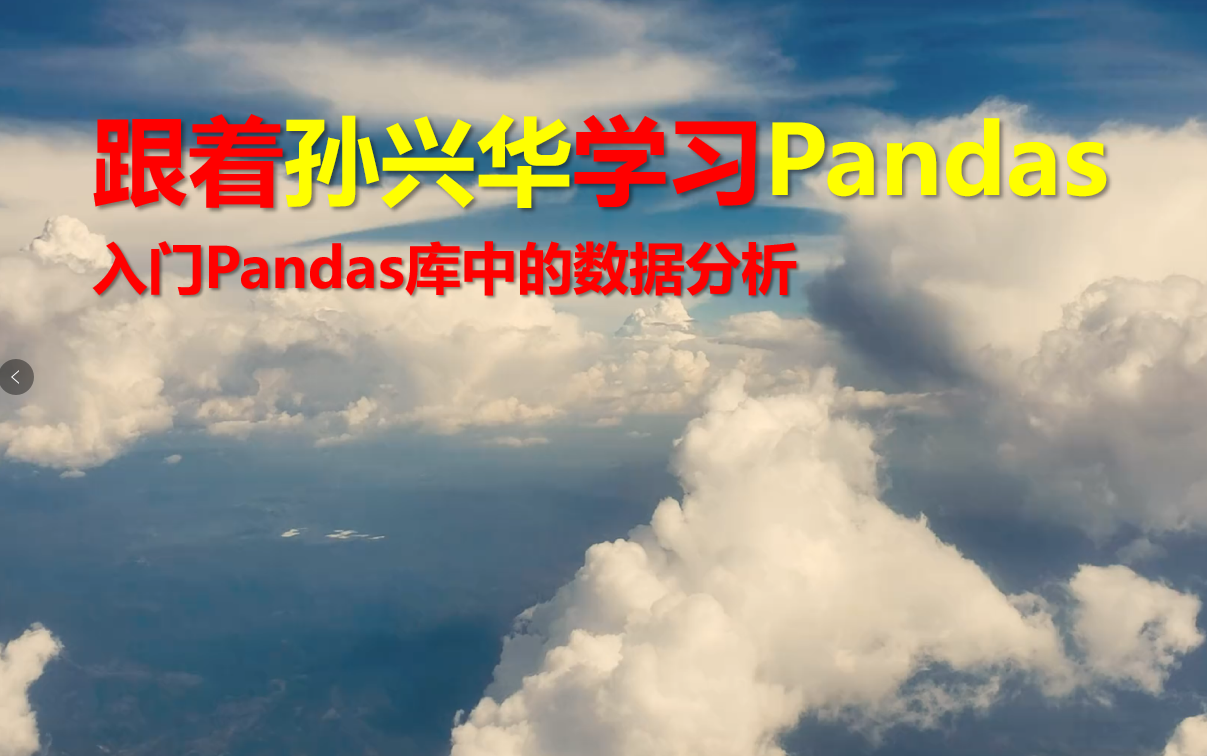 跟着孙兴华学习Pandas 大数据分析入门课  python教程进阶篇 【本季完】python办公自动化 Excel Python自动化