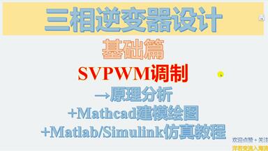 <em class="keyword">三相逆变</em>器设计-基础篇-SVPWM调制+Mathcad建模绘图+Matlab/Simulink<em class="keyword">仿真</em>模型搭建