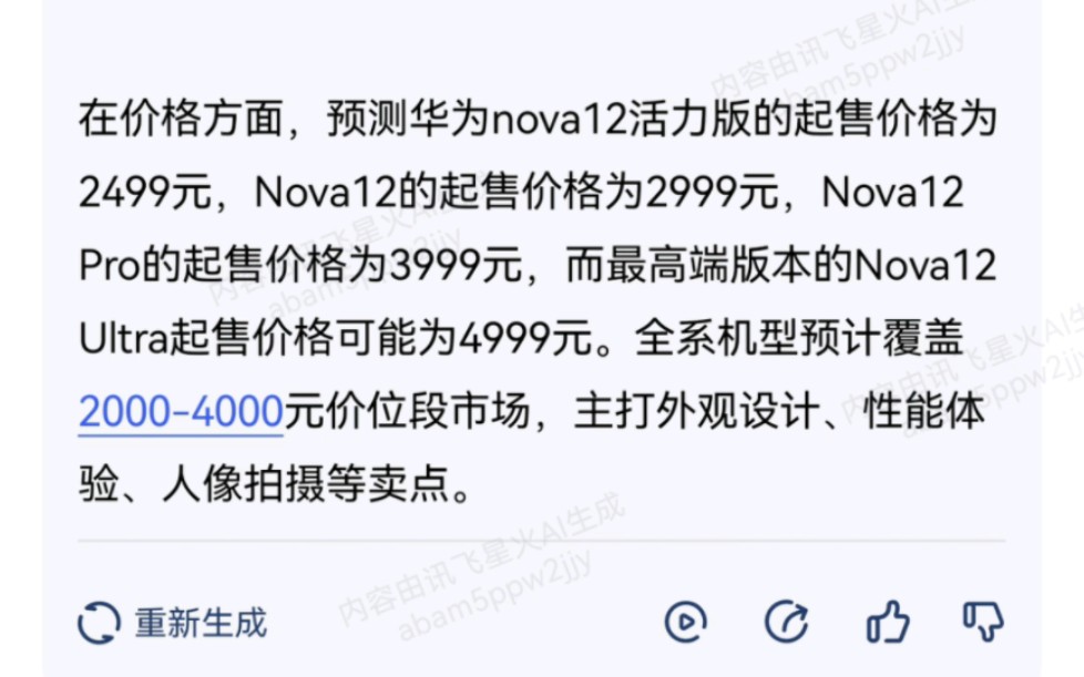 nova12价格出来了？