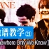【吉他谱教学-21】《Somewhere Only We Know》Keane