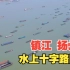 世界最繁忙的水上十字路口，扬州镇江的长江交界处，很多人没见过