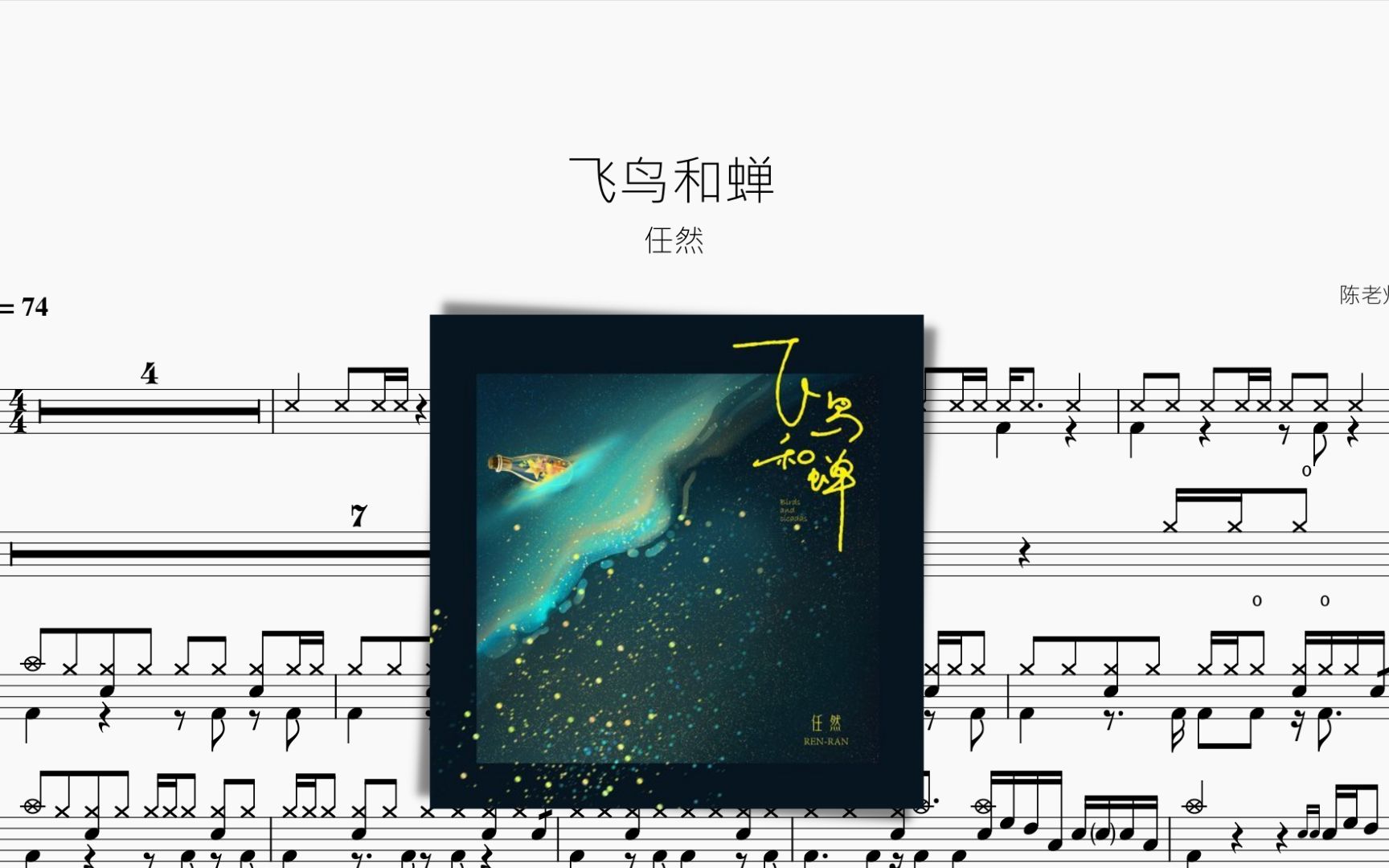 飞鸟和蝉【任然】动态鼓谱