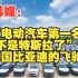 韩媒：“电动汽车第一名不是特斯拉了”？中国比亚迪的飞驰！
