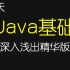【27天】Java基础视频-深入浅出精华版视频