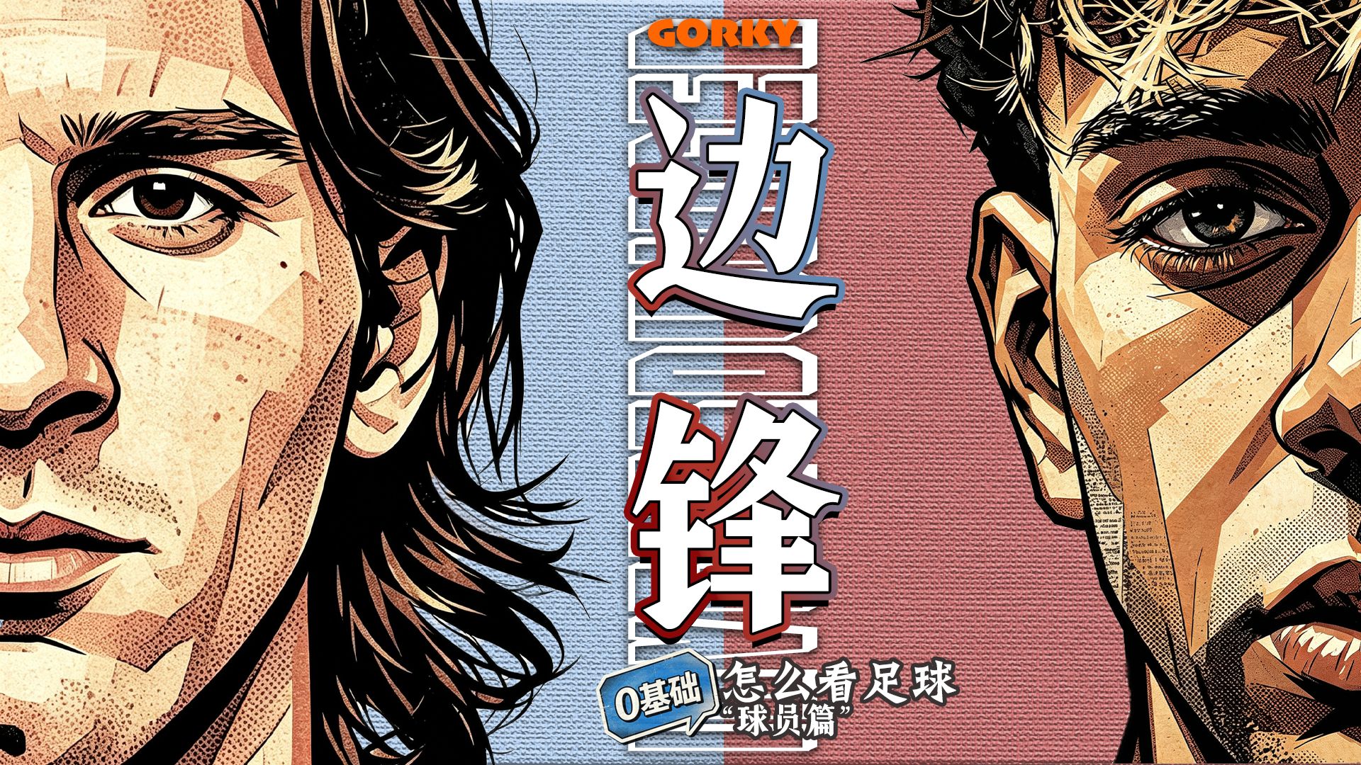边锋的作用是什么？没有边锋会怎样？【0基础看球指南之前锋】