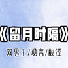 【双男主】留月时隔
