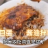 5分钟懒人餐，【荷包蛋酱油拌饭】配米饭绝了！
