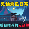 蛋仔派对：兔仙秀瓜日常，测试粉丝推荐的无敌点位