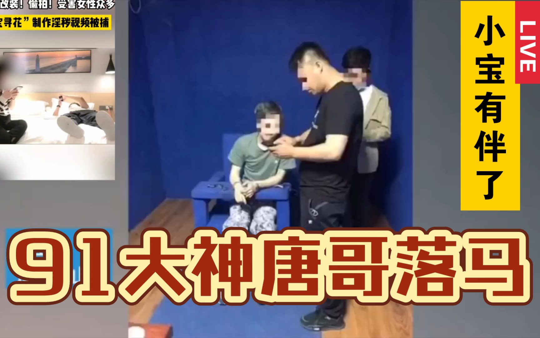 小宝好友91大神唐哥被捕_哔哩哔哩_bilibili