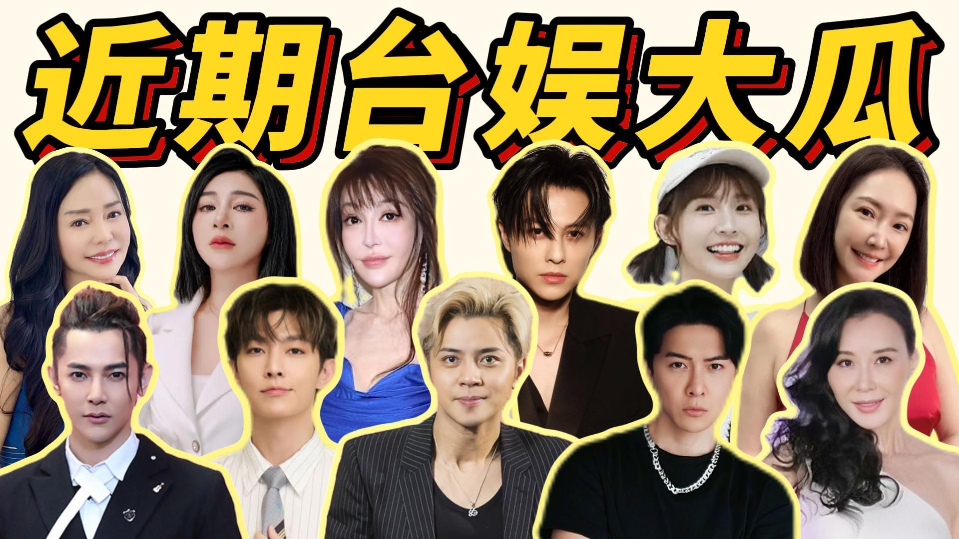 出轨后续，自首，诈骗，双标，半百去成人直播，汪东城炎亚纶再撕，还有罗志祥、萧蔷全在名单！台娱近期最乱大瓜齐爆！