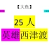 【大鱼】25人英雄西津渡教学攻略 超详细 全职业都来看 保姆级