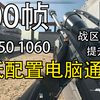 低配置100帧！战区2画面设置优化指南！全系显卡通用使命召唤战区2_使命召唤_第一视角
