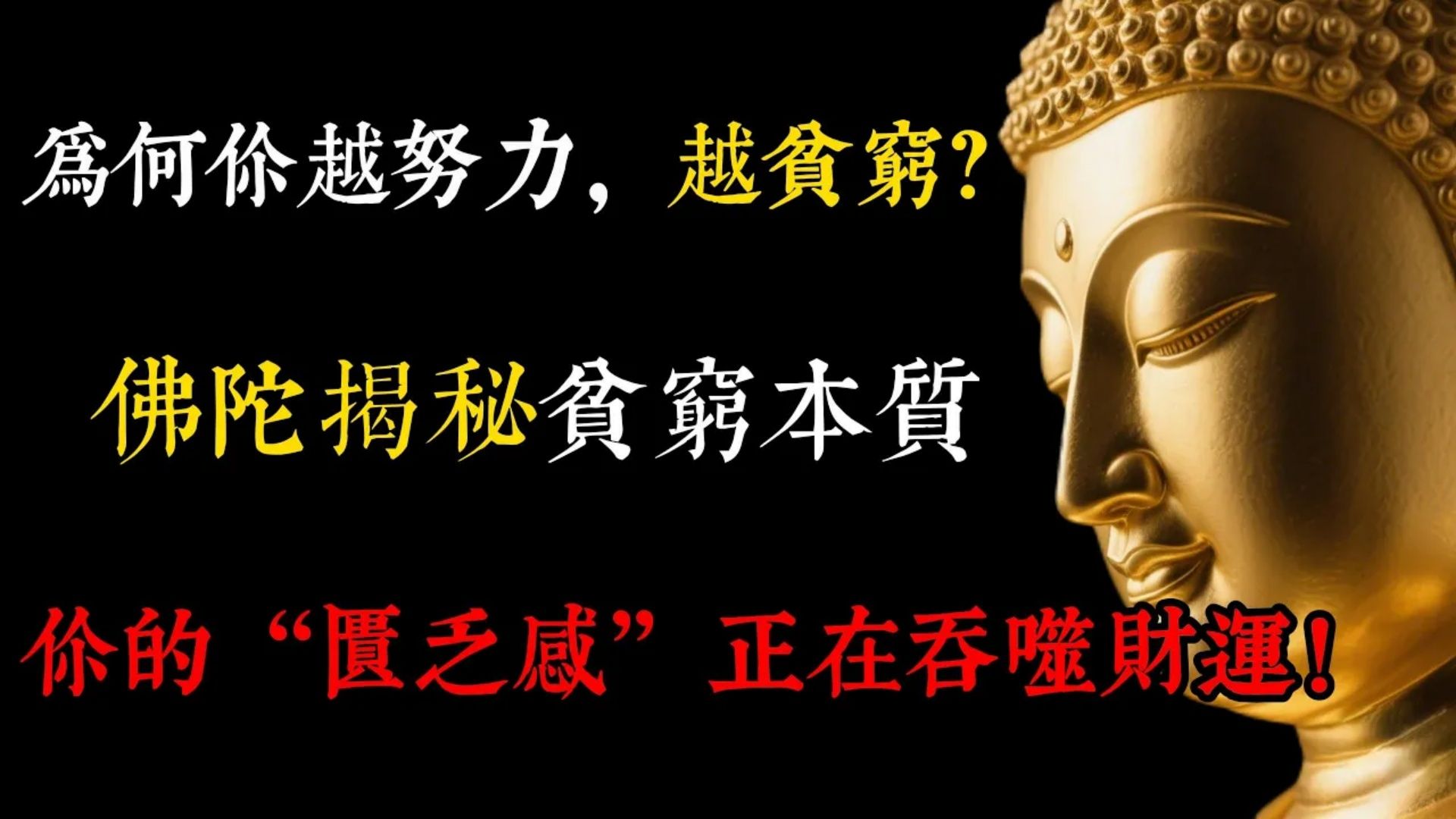 为何你越努力，越贫穷？佛陀：你陷入了「饿鬼道」陷阱！你的“匮乏感”正在吞噬财运！（揭秘财富吸引力法则！）