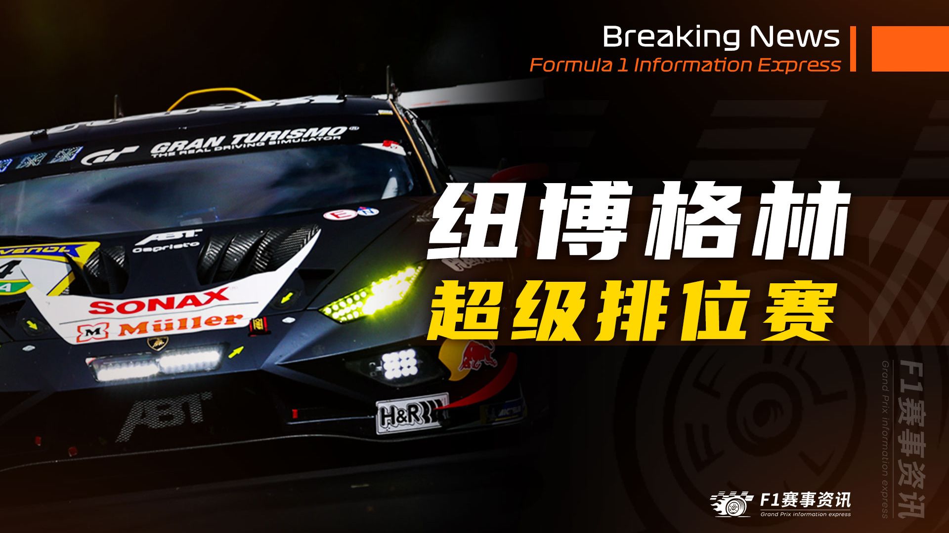 【纽博格林24小时耐力赛-超级排位赛】兰博基尼包揽前排起步，红牛赢麻了！哈瑟与维斯塔潘同排起步，第三次较量！