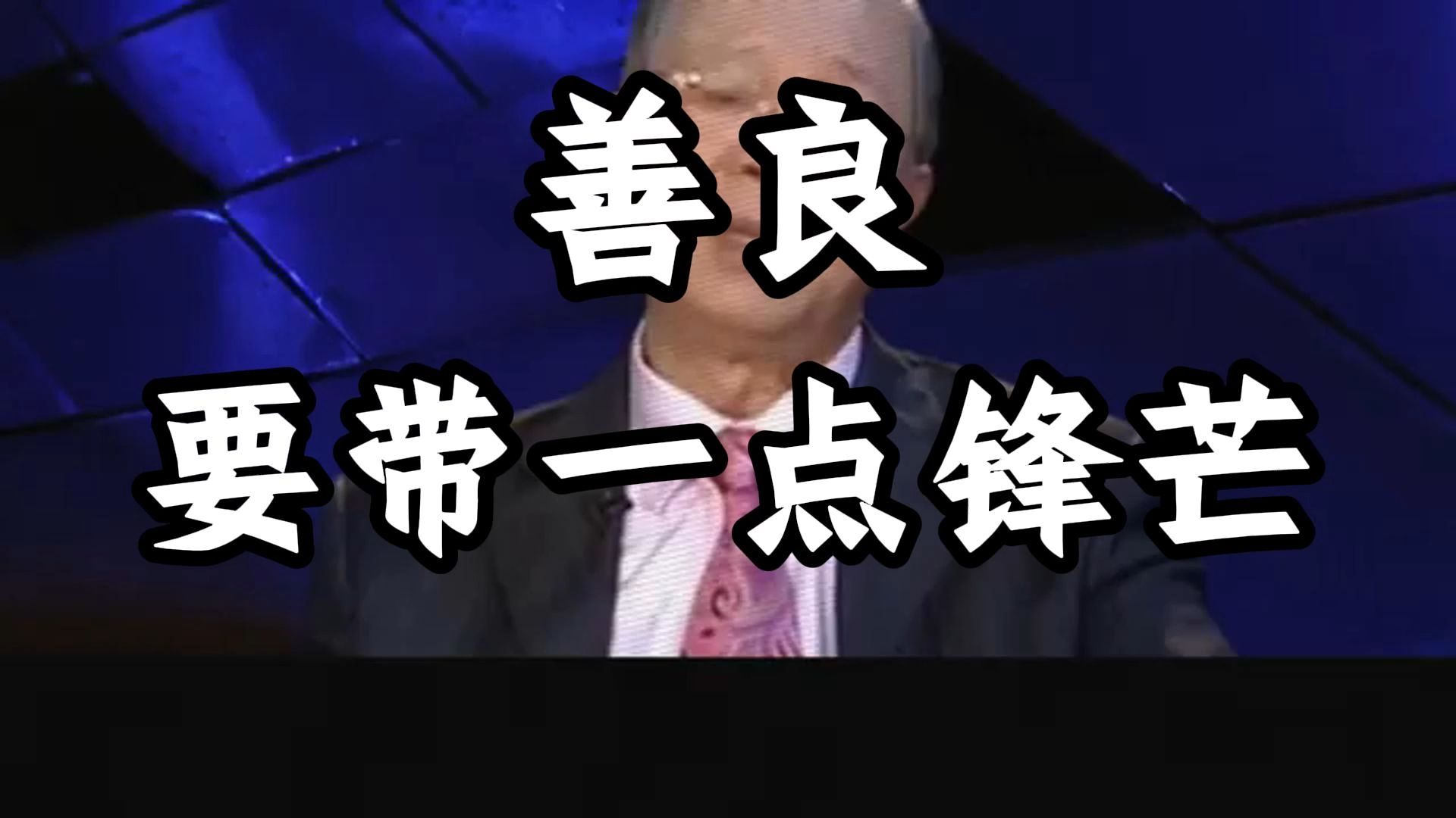 曾仕强教授：别人对你无礼，别急着报复，这才是高明的做法...