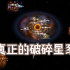 觉得银河系太大玩不过来？来试试最新版可用的破碎星系mod吧！