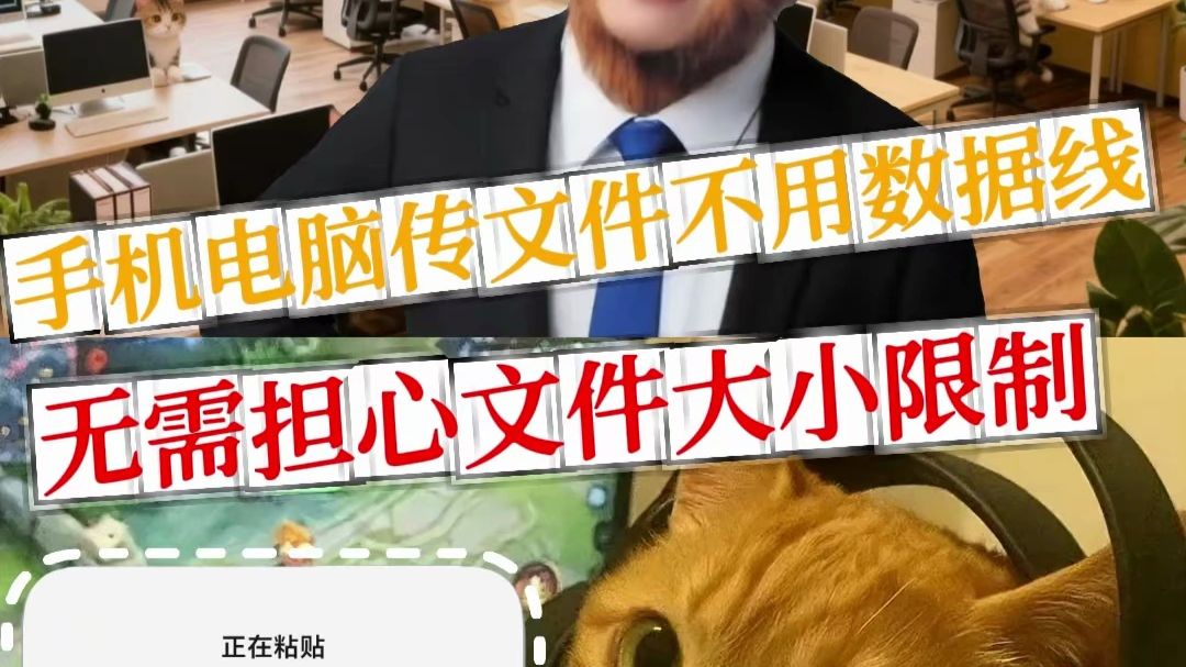 手机电脑互传文件不需要数据线，无需担心文件大小限制