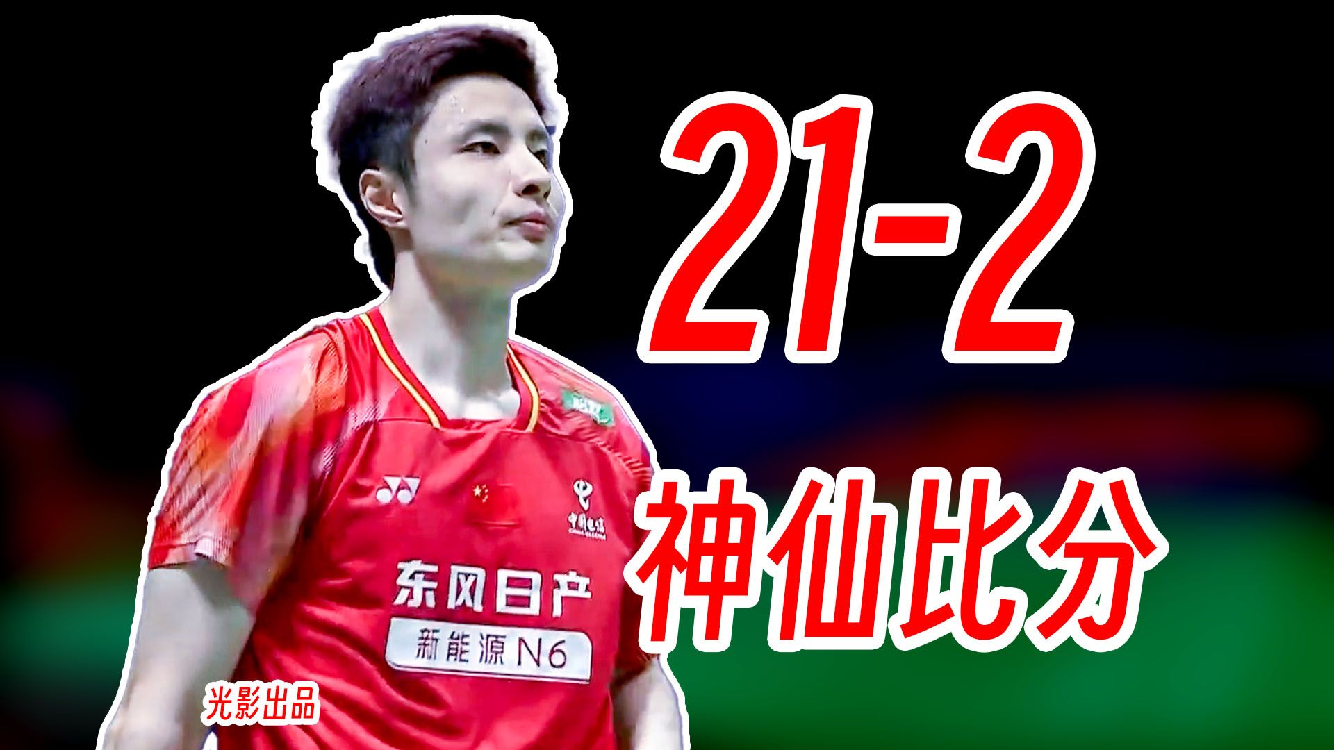 打出21-2的神仙比分！石宇奇将帕尼查蓬打退赛！2026年中国公开赛