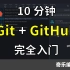 Git + GitHub 10分钟完全入门