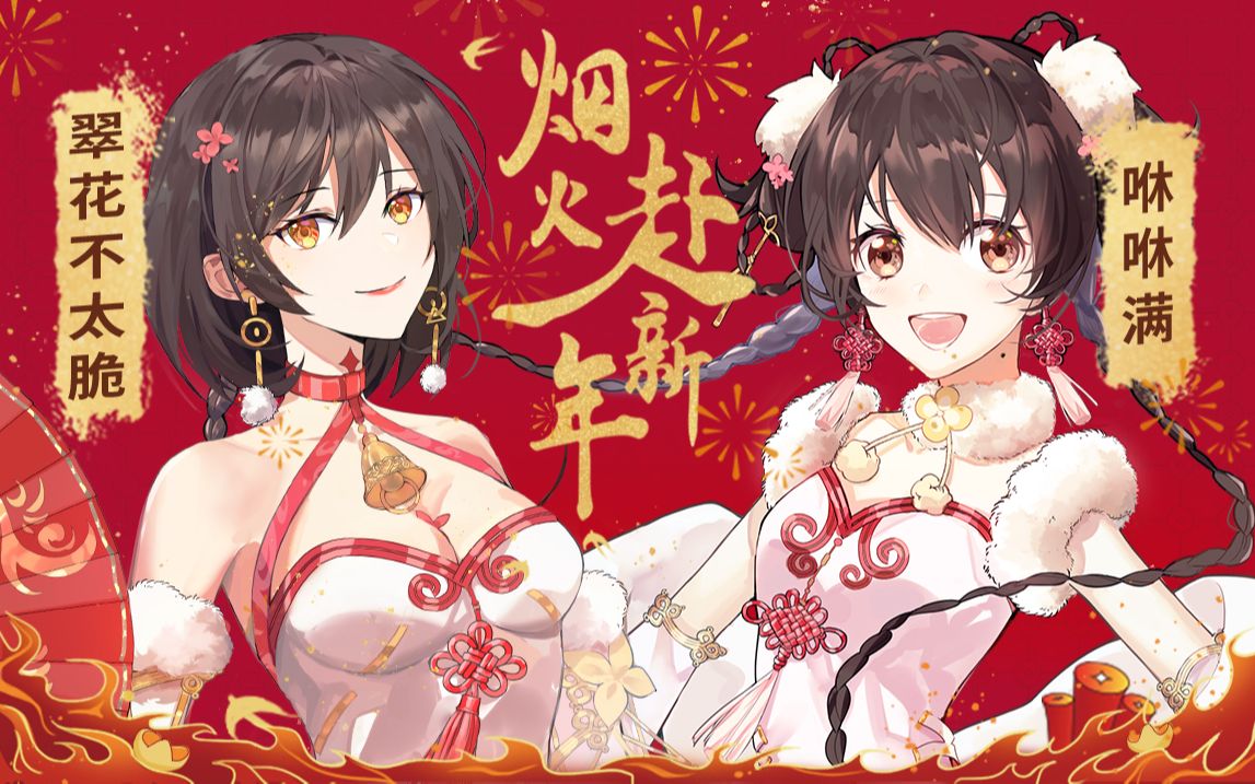 一起《烟火赴新年》！【咻咻满×翠花×ilem】虎年贺岁曲