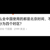 今日话题:为什么全中国使用的都是北京时间，不像美国划分为四个时区