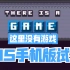 There is no game手机版iOS试玩