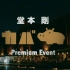 【CON】堂本刚_河马Kaba Premium Event(应求)
