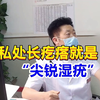 私处长疙瘩就是尖锐湿疣？男科医生从这4方面分析，男女都应了解下