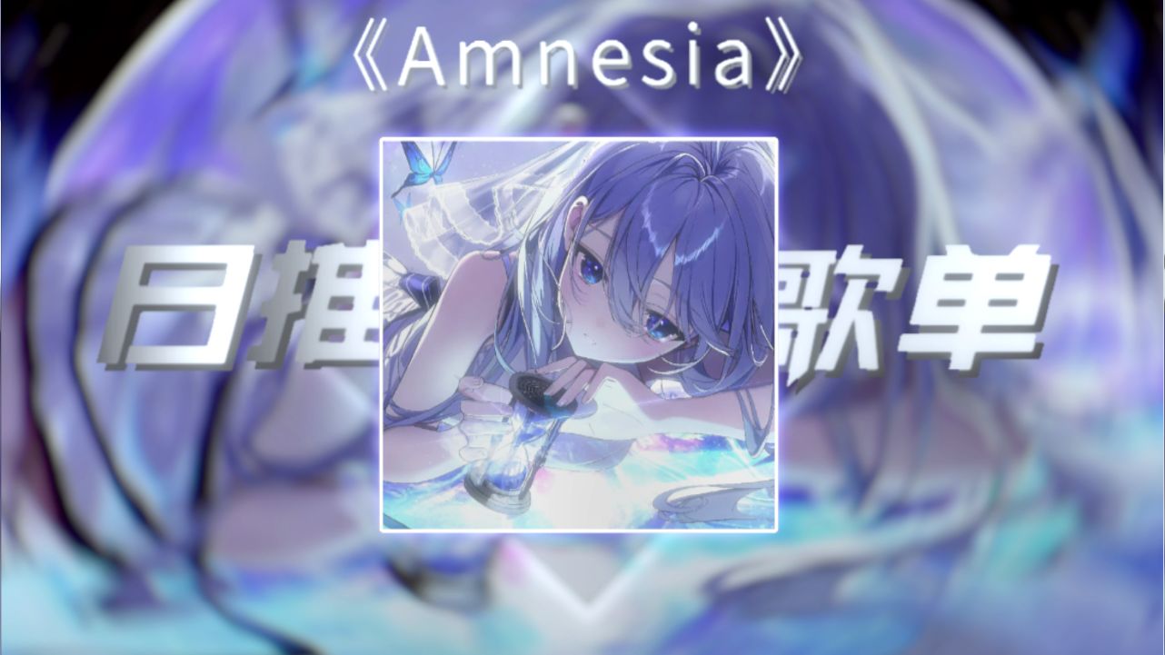 《Amnesia》|“ 如果思念的尽头是重逢就好了”|