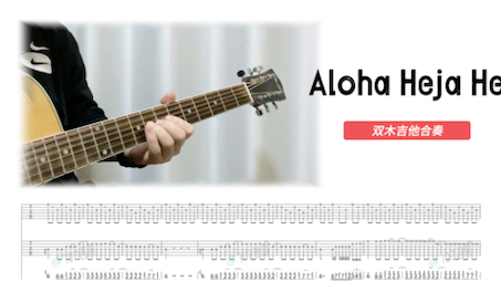 《Aloha Heja He》木吉他合奏