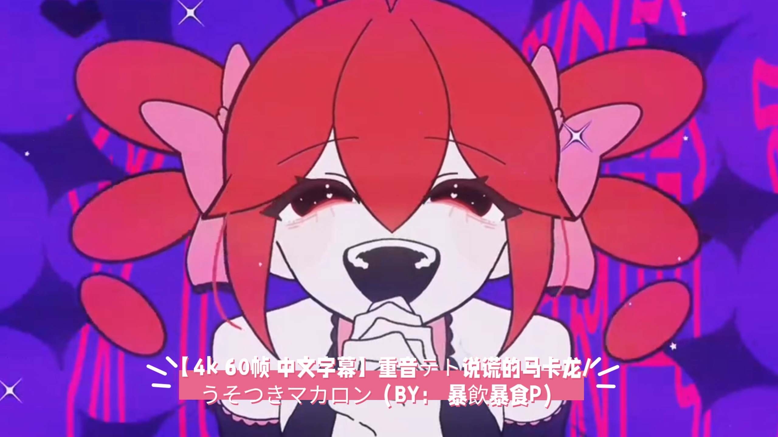 【4k 60帧 中文字幕】重音テト说谎的马卡龙/うそつきマカロン（BY： 暴飲暴食P）