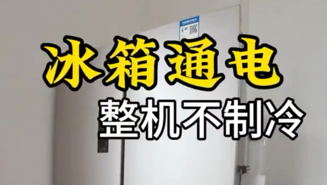 容声冰箱通电不制冷，详细的检修过程