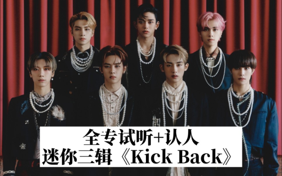 活动作品威神v全专试听认人迷你三辑kickback