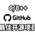 2021 年 GitHub 上六大最火 C/C++ 项目，看完之后我裂开了