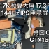 6-7千预算买 17.3寸+GTX1660TI ?桌面处理器 桌面蓝天准系统 N970TC 拆机 开箱 装机 拆解视频