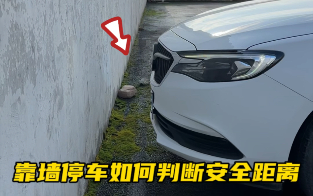 靠墙停车时 如何判断车头与车尾的安全距离 ，阿峰来分享两个技巧 #汽车知识