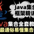 【马士兵教育】2021年全网最通俗易懂Java集合框架精讲：HashMap底层原理分析——ArrayList  Hash