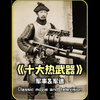 盘点一下古代杀伤力十足的热武器，你知道都有哪些吗？#炮手燃魂 #历史 #火器 #热武器 #历史解说