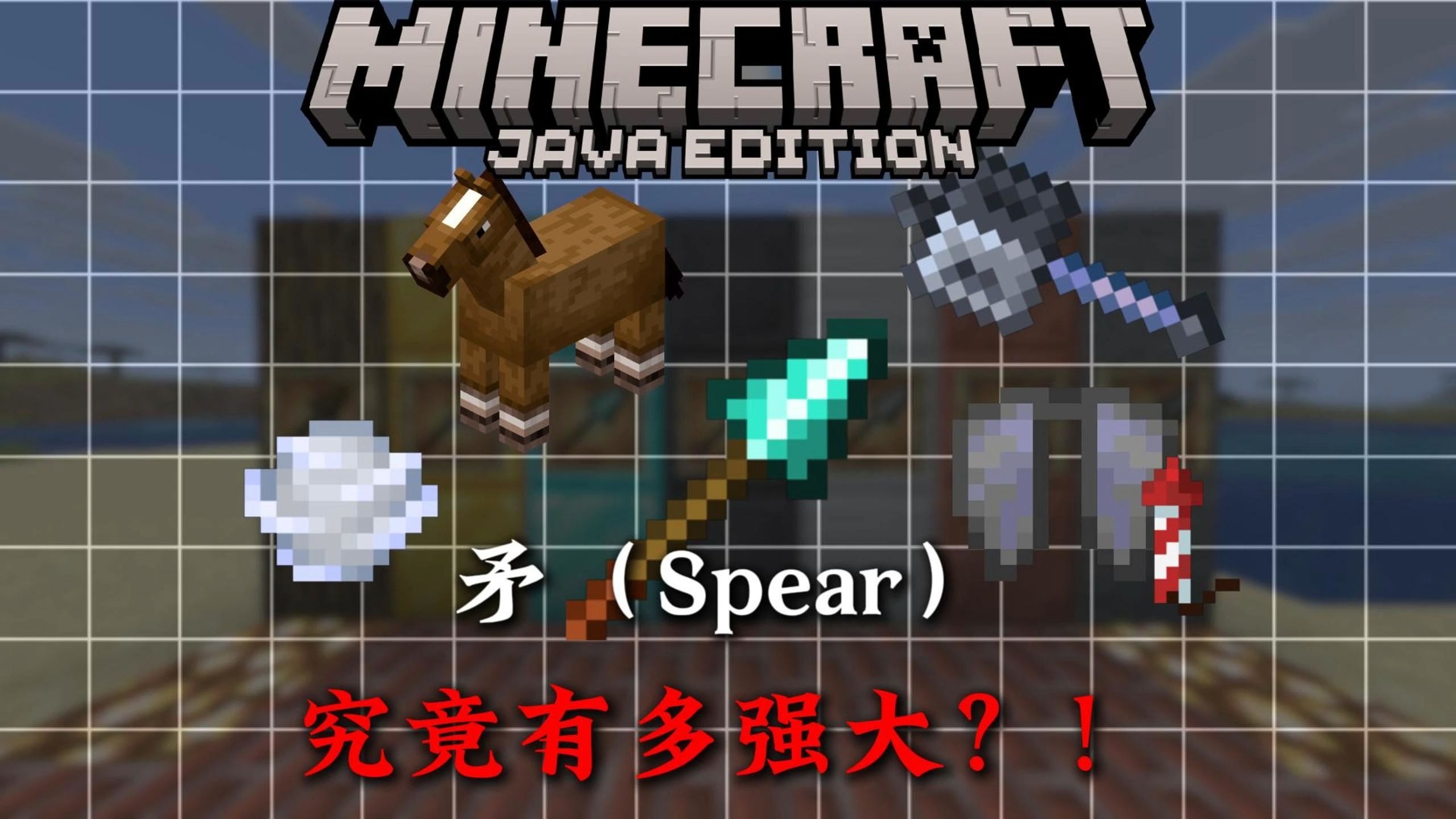 MC的矛究竟有多强大？MOJANG近年来最大胆的设计！！