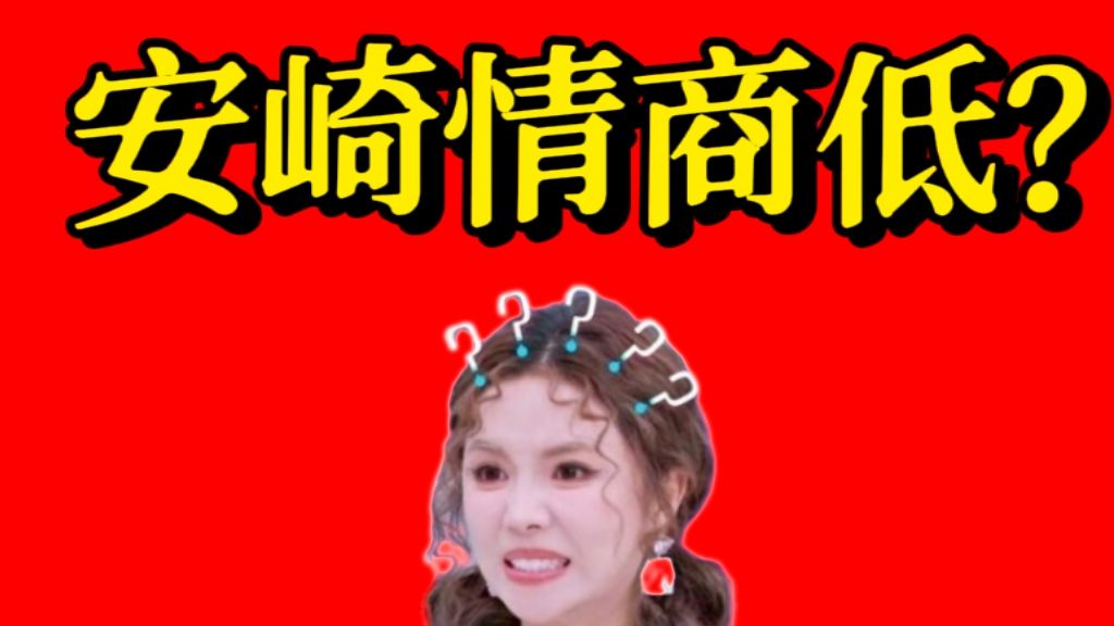 安崎，情商为什么低？