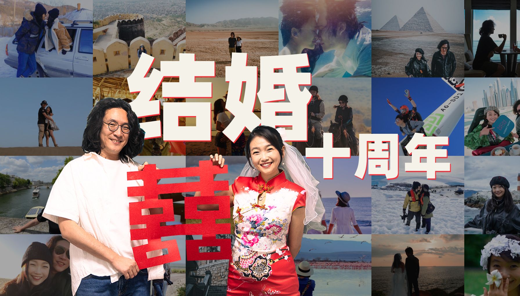 这个视频，我们拍了 10 年。不工作只旅行的婚姻生活大揭秘！【结婚十周年纪念】