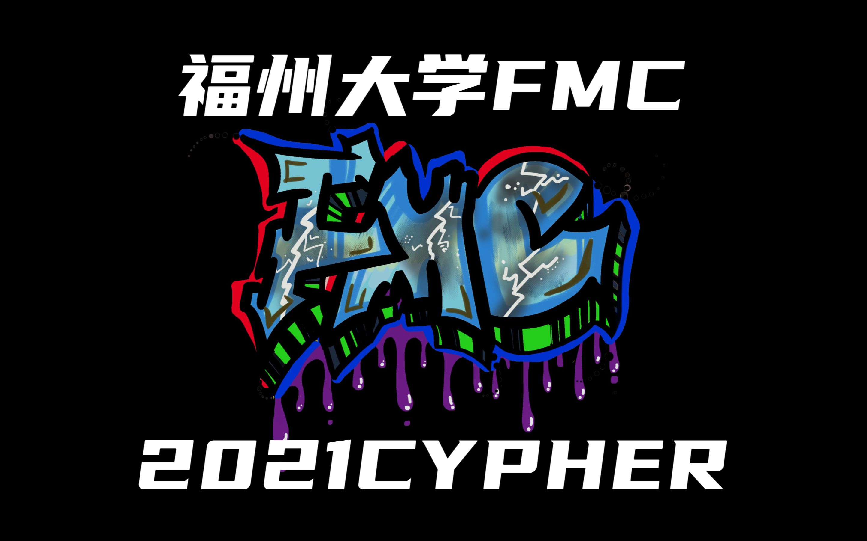 《福州大学FMC2021CYPHER》高校CYPHER第一梯队强音