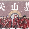 【哈基米FM】关 山 基（成分过于复杂