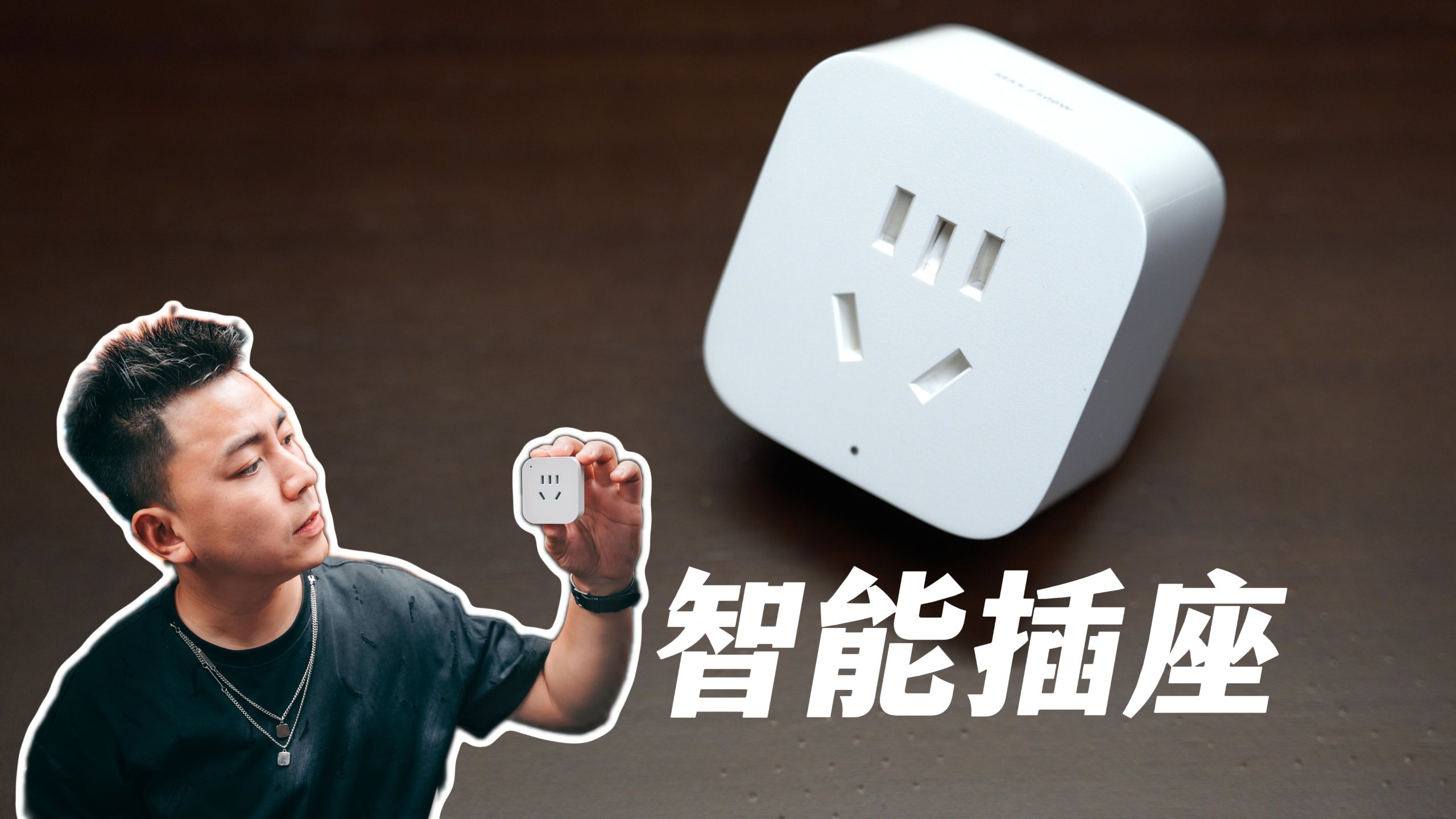 花20块把电脑接入米家？-智能家居好物分享-智能插座