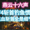 【燕云十六声】1V4斩首钓鱼惯犯，满满都是细节。