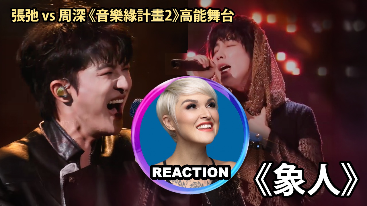 国外声乐老师对比 张弛 vs 周深《象人》「音乐缘计划第二季」高能舞台 REACTION