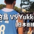 白晶vs日本第一街球手Yukke