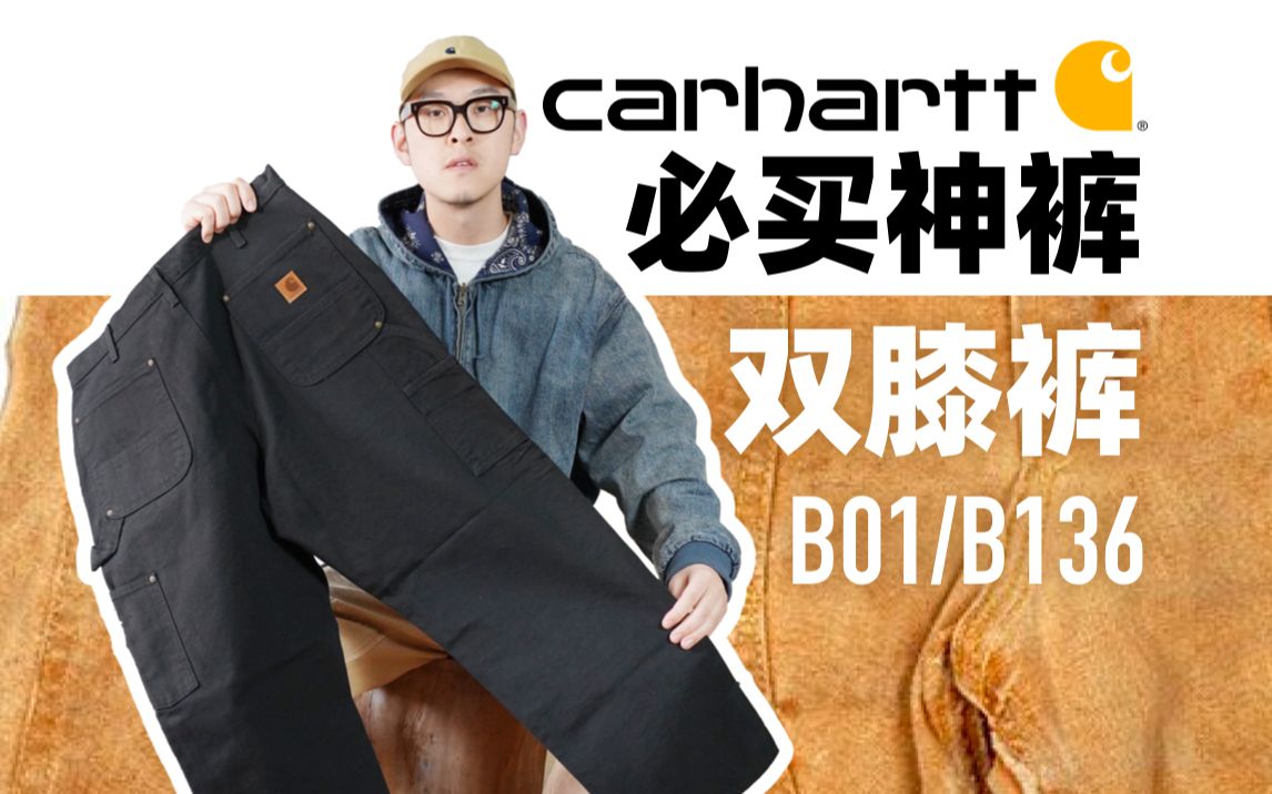 卡哈特Carhartt必买“神裤”——双膝裤